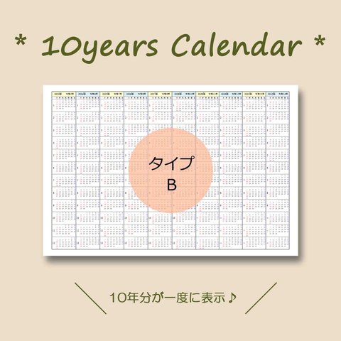 10年カレンダー ☆ B ☆ 2024〜2033