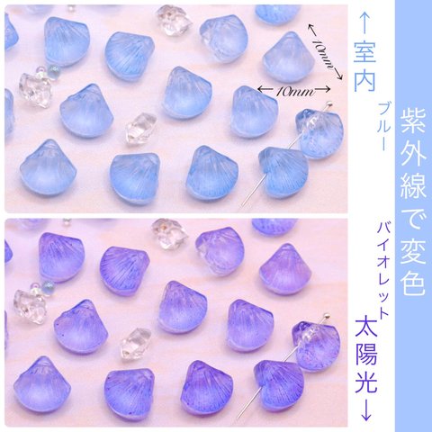 オリジナル変色パーツ★10mm貝殻のガラスビーズ　ブルー→バイオレット