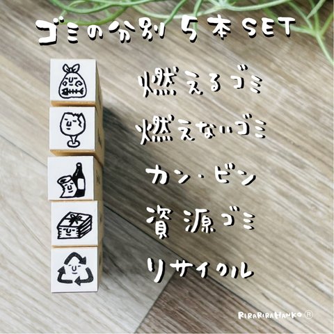 　【ゴミの分別５本セット】スケジュールはんこ＊10㎜×10㎜