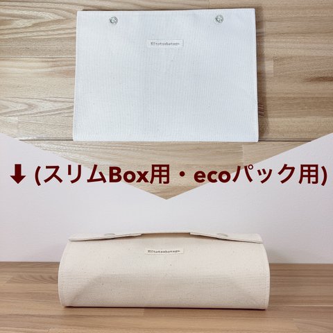 変身(⁈) 置き型BOXティッシュケース  スリムタイプ用・箱無しタイプ(ecoタイプ)用　帆布『富士金梅』生成り