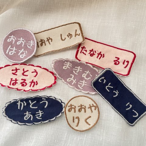 お名前刺繍ワッペン❦