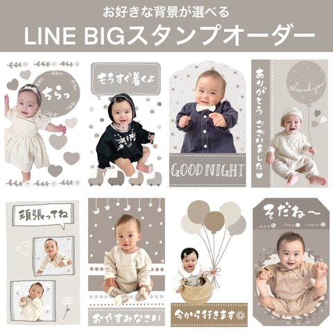 背景が選べる【BIG LINEスタンプ】♪※文字は選べません