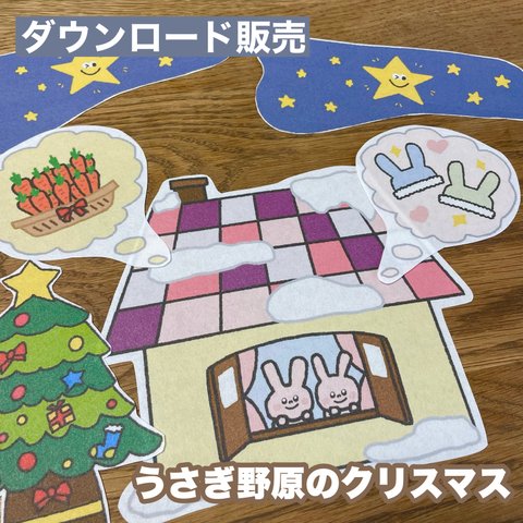 【DL販売】うさぎ野原のクリスマス　パネルシアター　ペープサート