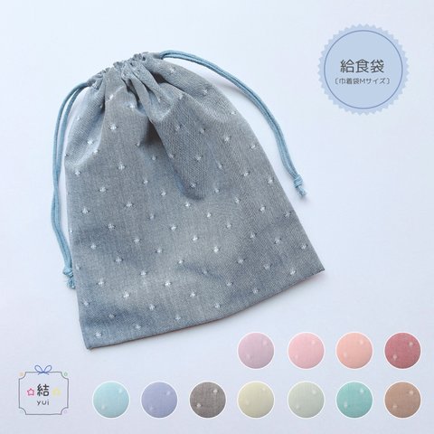 ☆白い織ドットの給食袋　⋆色が選べる！ とにかくかわいい♡ 巾着袋<Ｍサイズ>　全１２色