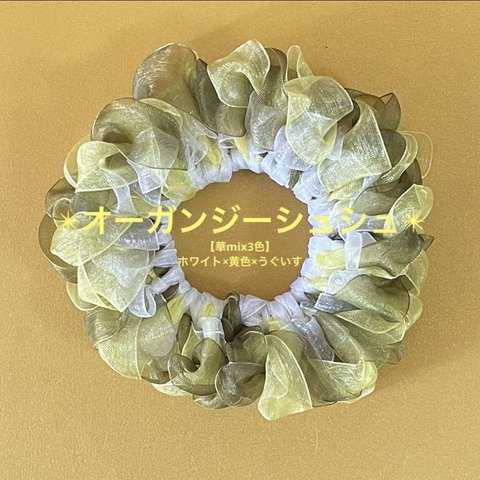 【華mix3色】オーガンジー_シュシュ(ホワイト×黄色×うぐいす)