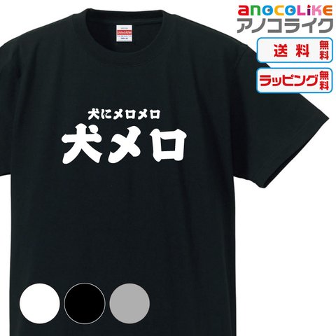 【送料無料】■犬にメロメロ！犬メロTシャツ【3種類の配色から選べる】■サイズはキッズ・レディース・男女兼用まで各種あります●おもしろTシャツ●プレゼント-犬Tシャツ