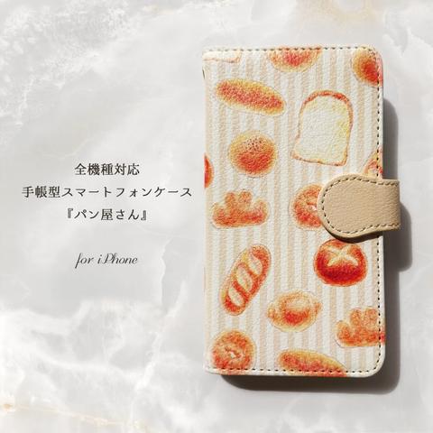 手帳型スマホケース『パン屋さん』for iPhone【受注生産】