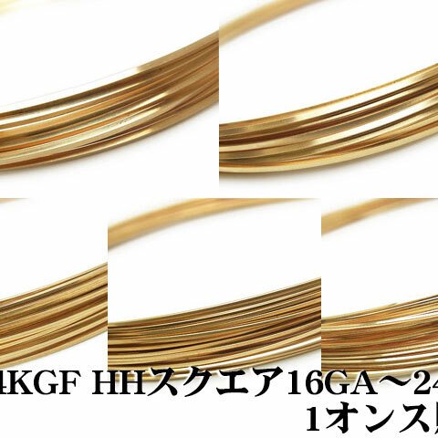 14KGF ワイヤー［スクエア］[ハーフハード] 20GA【1オンス販売】(14K-WI-003-HH20GA