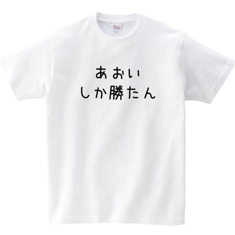 名前入りTシャツ【しか勝たん】