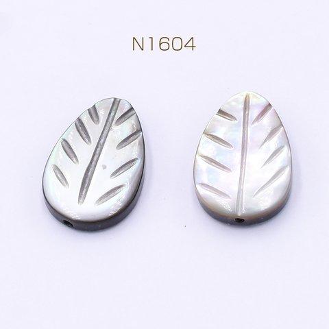 N1604 12個  黒蝶貝ビーズ リーフ 6×8.5mm  3×【4ヶ】