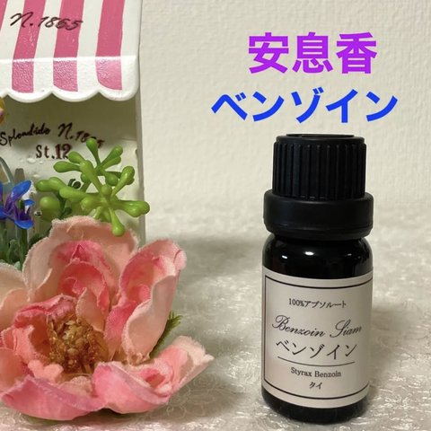 【甘い香り】ベンゾイン★高品質セラピーグレード精油