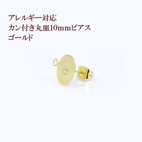 ［50個］316 / カン付き / 丸皿10mmピアス ［ ゴールド 金 ］サージカルステンレス  キャッチ付き / パーツ / 金属アレルギー 対応