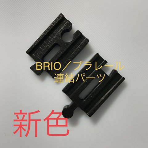 BRIO プラレール 変換パーツ ／ 仕様更新 色:黒