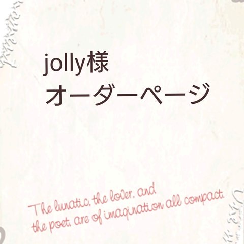 jolly様オーダーページ