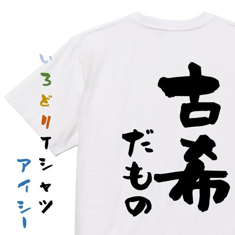 お祝い系半袖Tシャツ【古希だもの】おもしろTシャツ　ネタTシャツ