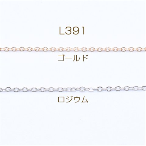 L391-G   15m  鉄製チェーン NO.1 ツブシ小判チェーン 1.5mm  3×【5m】