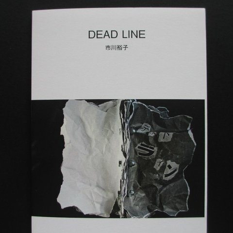 「DEAD LINE」ゾクゾク文庫