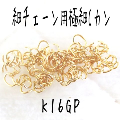 [送料無料]約1g(約0.5g×2個) 極細Cカン 細チェーン用 K16GP