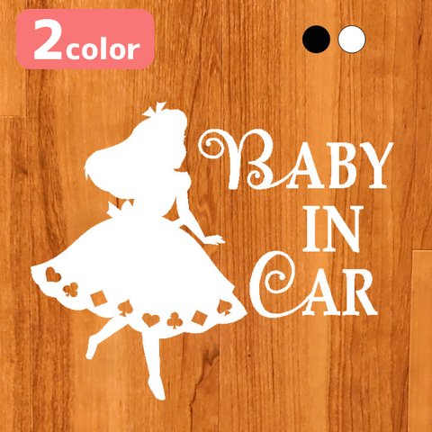 【ステッカー】 赤ちゃん 乗ってます baby in car 車 ステッカー ベビーインカー ベビー おしゃれ かわいい アリス 不思議の国のアリス トランプ 【送料無料】