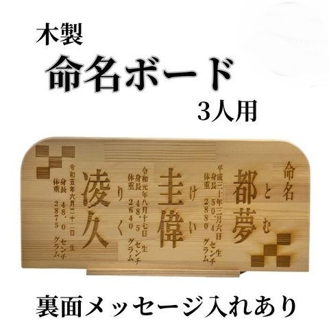 木製 命名書 命名ボード 3人用 裏面メッセージ付き 赤ちゃん 出産祝い お祝い プレゼント 贈り物 焼きつけ 名入れ ネーム入れ Polilavo ポリラボ