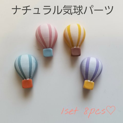 【116】ナチュラル気球パーツ4種×2 8pcsセット
