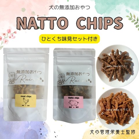 犬の無添加おやつ　natto chips 2種類 🌟一口味見セット付き🌟