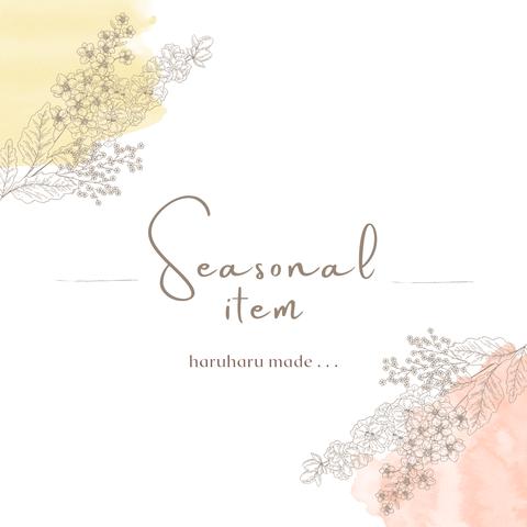 « Seasonal 商品一覧 » 