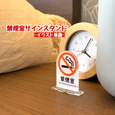 【送料無料】禁煙室サインスタンド 【イラスト後面】 NO SMOKING 分煙 禁止 カラー 表示板 案内板 アクリル ノースモーキング 煙 たばこ タバコ 電子タバコ