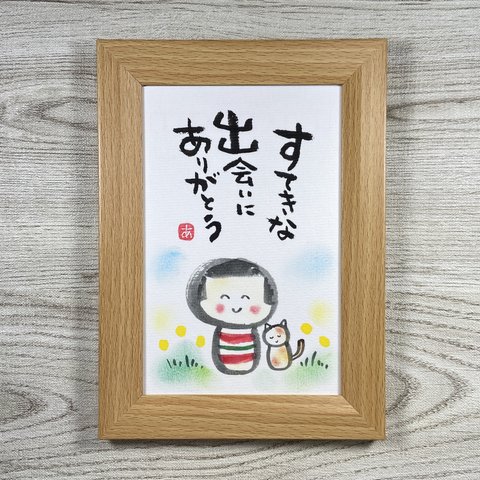 筆文字アート•68 こけしちゃん「すてきな出会いにありがとう」