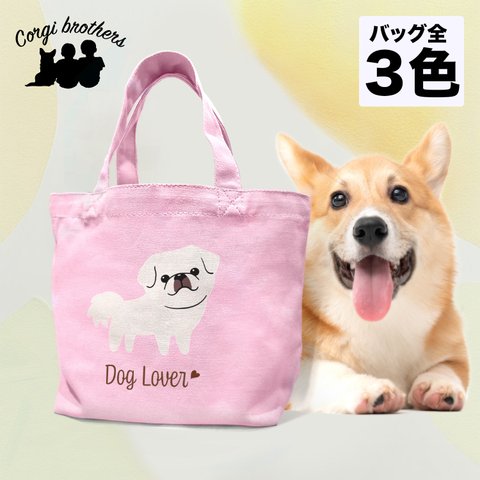 【 ペキニーズ シンプル柄 毛色4色 】 ミニキャンバス トートバッグ　犬　ペット　ギフト　プレゼント　母の日