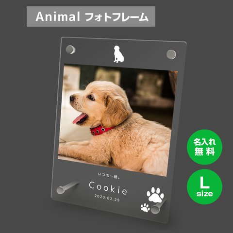 【名入れ無料】 フォトフレーム サイズL   ペット ペットグッズ 写真立て フォトスタンド ペット用品 dog004l