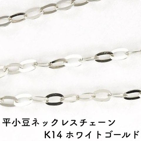 平あずき14金ネックレスチェーン　ホワイトゴールド【K14WG】レディース　幅1.0mm　長さ40cm