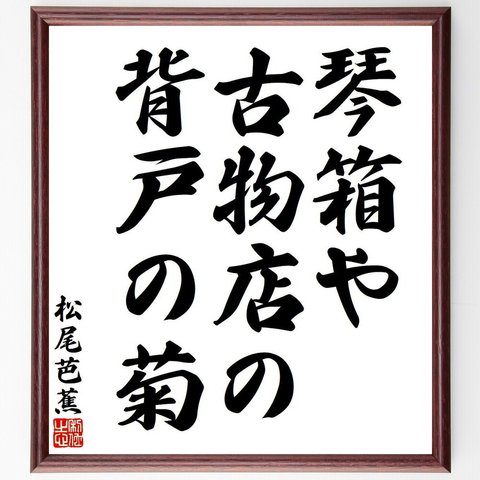 松尾芭蕉の俳句・短歌「琴箱や、古物店の、背戸の菊」額付き書道色紙／受注後直筆（Y7721）