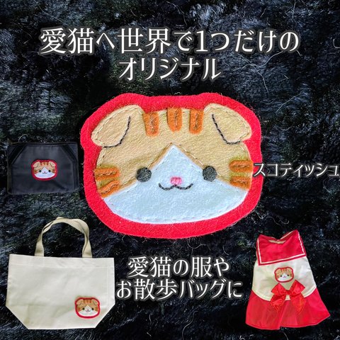 ワッペン☆愛猫へ世界で1つだけのオリジナルワッペン