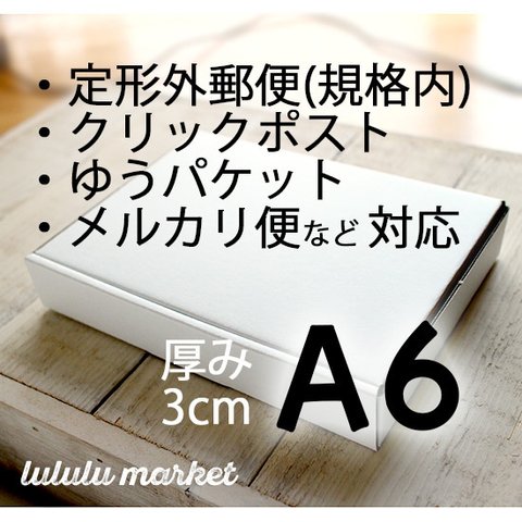 (30枚) A6／厚さ3cm 小型段ボール ae-003c