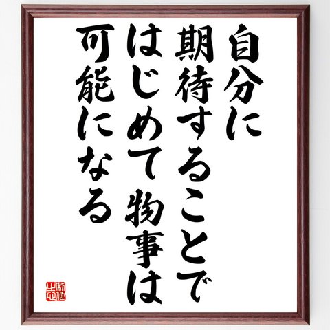 名言「自分に期待することで、はじめて物事は可能になる」額付き書道色紙／受注後直筆（V5034）