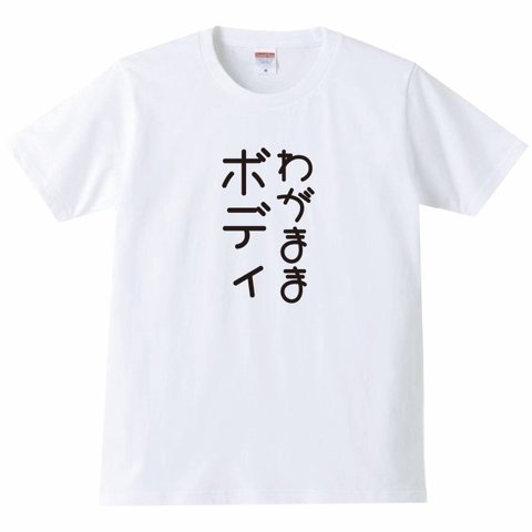 【送料無料】【新品】わがままボディ Tシャツ パロディ おもしろ 白 メンズ サイズ プレゼント