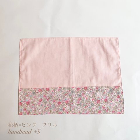2024年　入園入学グッズ【ランチョンマット】花柄×ピンク　フリル
