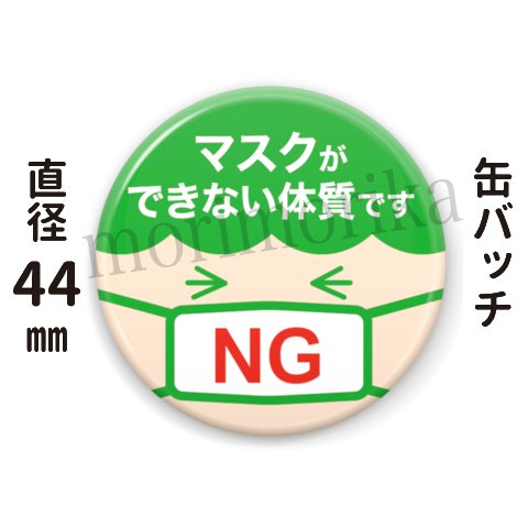 マスクができない人のための缶バッチ（グリーン・44mm）