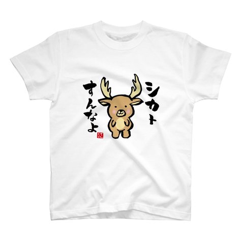 動物イラストTシャツ前面「シカとすんなよ」 / Printstar 綿100%　5.6オンスヘビーウェイトTシャツ（001ホワイト）