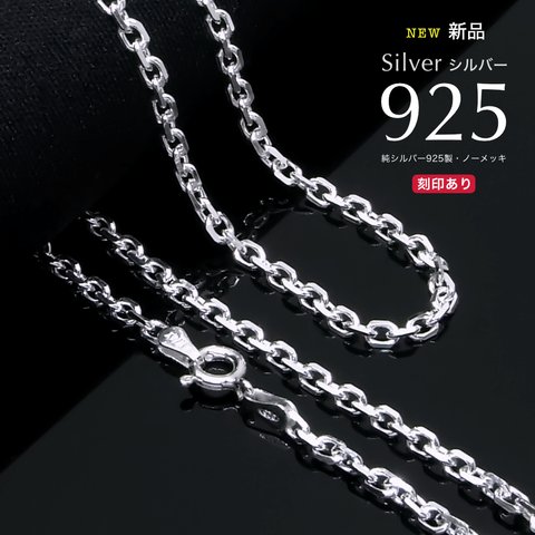 SV925（シルバー925）ネックレス 2.7mm カットアズキネックレスチェーン 50cm