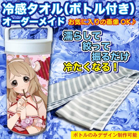 冷感タオル 冷感 冷たい クールタオル 冷却 タオル ボトル オーダーメイド オーダー オリジナル グッズ イベント ライブ レジャー スポーツ 夏限定 熱中症対策 キャラクター 