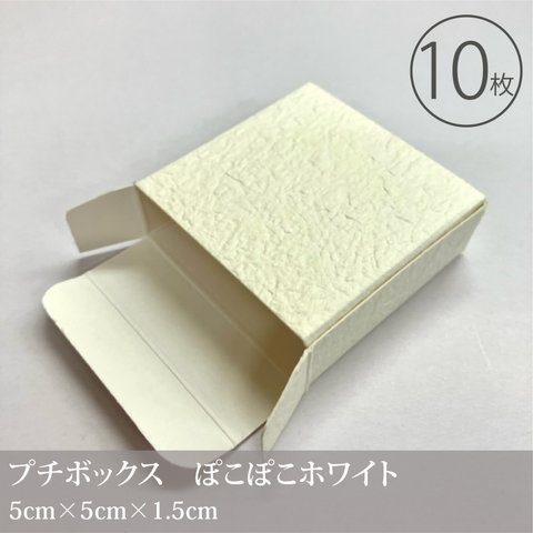 小さなギフトボックス　ポコポコホワイト　10枚入／50×50×15mm／小物入れ