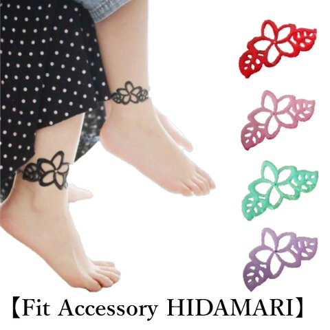 【Fit Accessory】 オーダー受付★肌にフィットするレディースアンクレット【HIDAMARI】プルメリアモンステラ