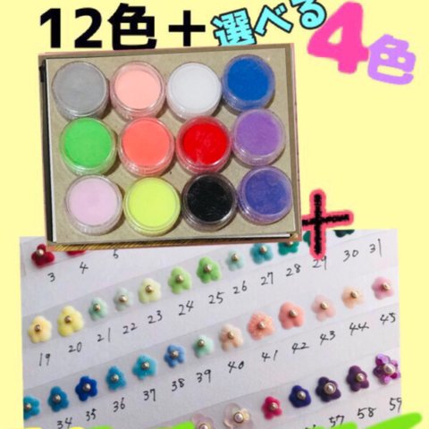 選べるアクリルパウダー 12＋4色セット