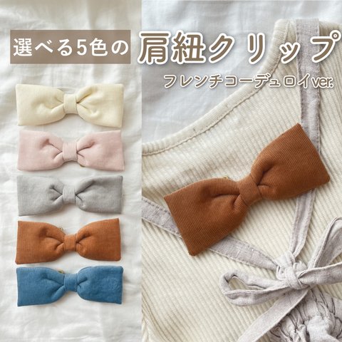 🌟秋冬に絶対かわいい🌟大人気🌟肩紐キープクリップ/すっきりリボン/CHECK&STRIPEフレンチコーデュロイ