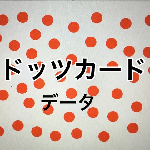 ドッツカード  （1〜50）  データ