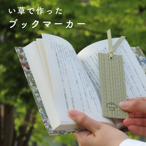 い草で作ったブックマーカー しおり 日本製 かわいい おしゃれ 栞