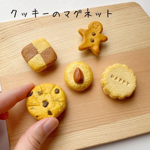 クッキーのマグネット 5種類セット