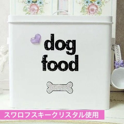 スワロフスキークリスタル使用　フードボックス　犬　ペット　フード　収納　多機能